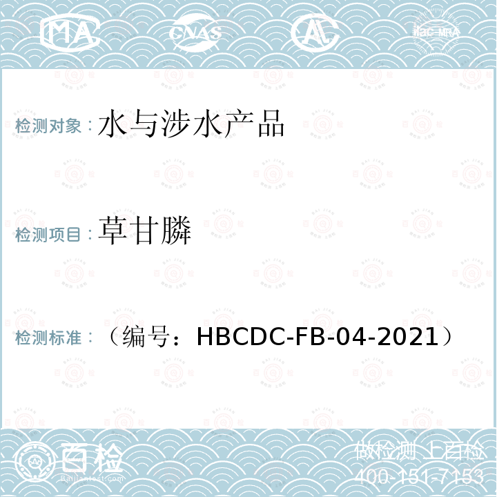 草甘膦 HBCDC-FB-04  （编号：-2021）