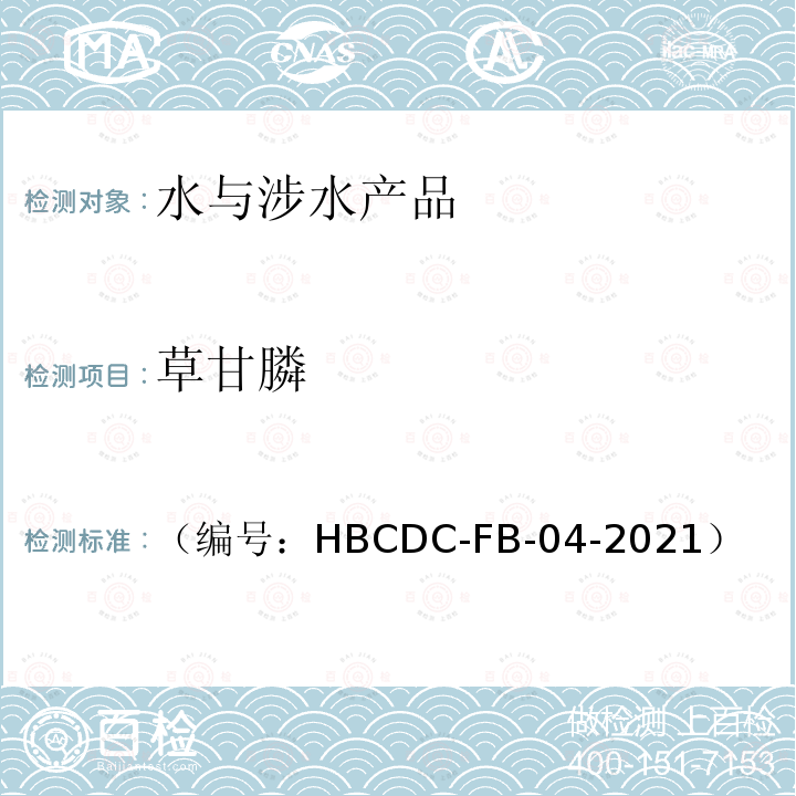 草甘膦 草甘膦 （编号：HBCDC-FB-04-2021）