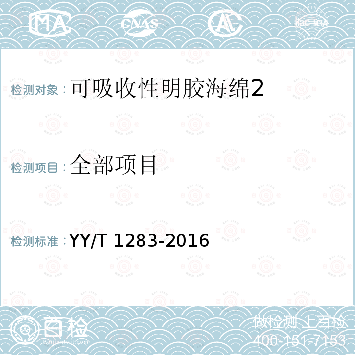 全部项目 YY/T 1283-2016 可吸收性明胶海绵