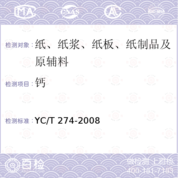 钙 YC/T 274-2008 卷烟纸中钾、钠、钙、镁的测定 火焰原子吸收光谱法