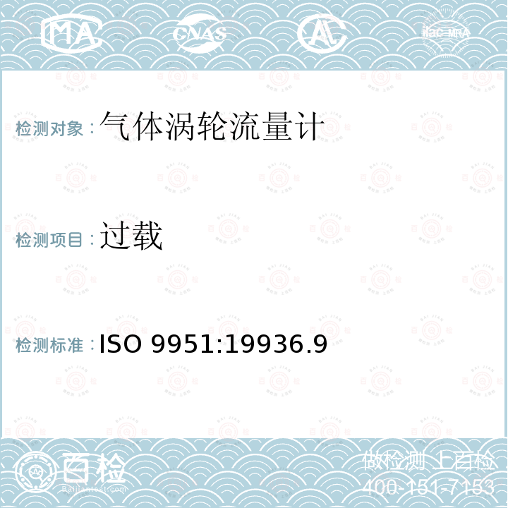 过载 ISO 9951:19936  .9