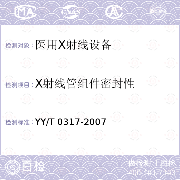 X射线管组件密封性 YY/T 0317-2007 医用治疗X射线机通用技术条件
