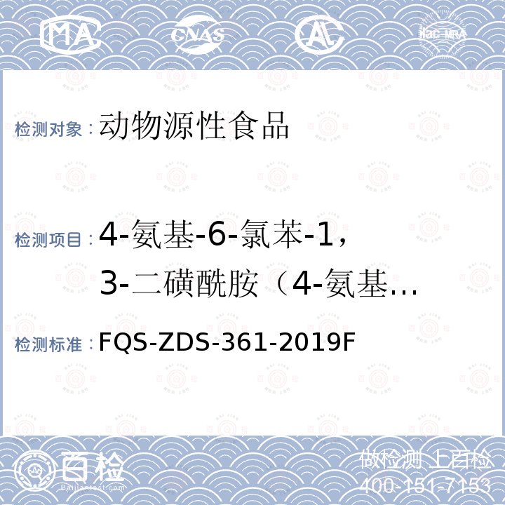 4-氨基-6-氯苯-1，3-二磺酰胺（4-氨基-6-氯-1，3-苯二磺酰胺） FQS-ZDS-361-2019F  