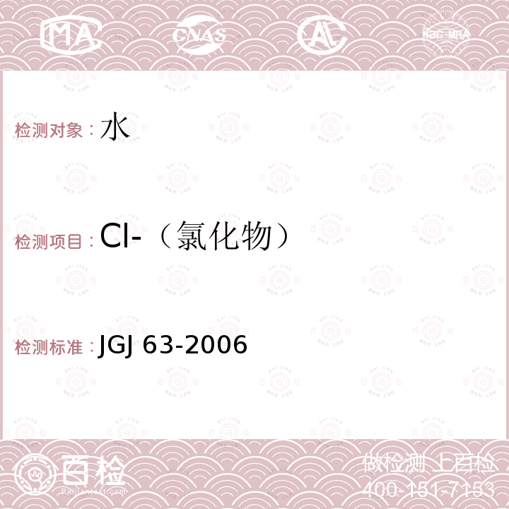 Cl-（氯化物） JGJ 63-2006 混凝土用水标准(附条文说明)