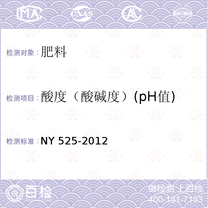 酸度（酸碱度）(pH值) NY 525-2012 有机肥料