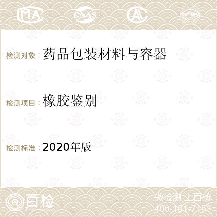 橡胶鉴别 2020年版  