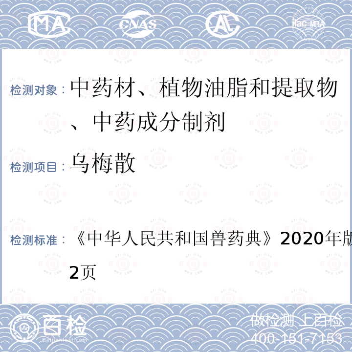 乌梅散 中华人民共和国兽药典  《》2020年版二部第641～642页