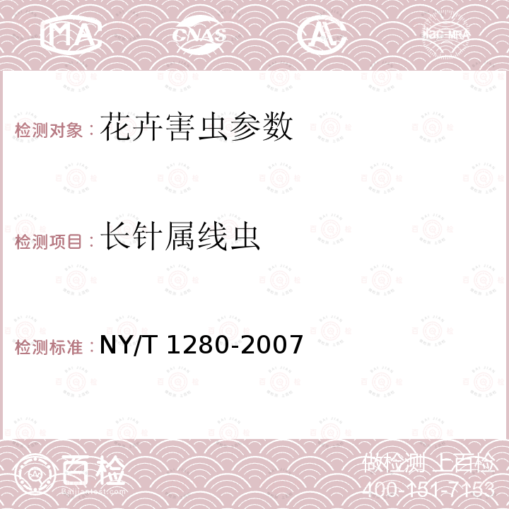 长针属线虫 NY/T 1280-2007 花卉植物寄生线虫检测规程