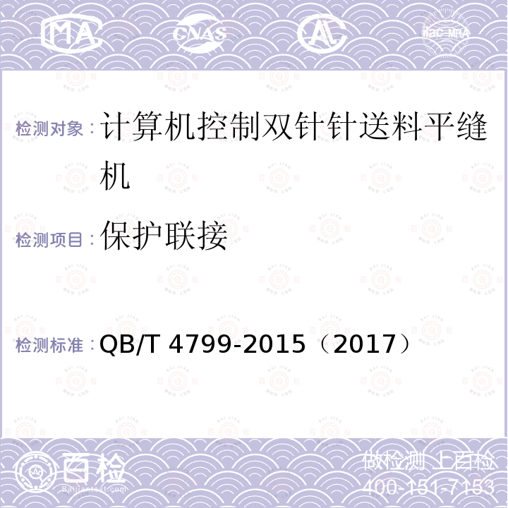 保护联接 QB/T 4799-2015 工业用缝纫机 计算机控制双针针送料平缝机