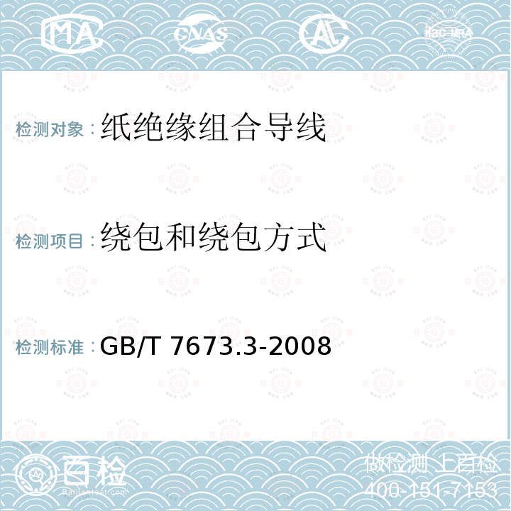 绕包和绕包方式 GB/T 7673.3-2008 纸包绕组线 第3部分:纸包铜扁线(附第1号修改单)