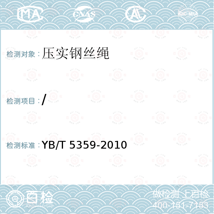 / YB/T 5359-2010 压实股钢丝绳