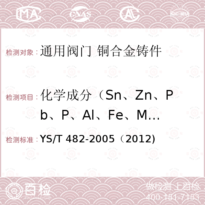 化学成分（Sn、Zn、Pb、P、Al、Fe、Mn、Si、Cu、Sb、S、As、Ni） YS/T 482-2005 铜及铜合金分析方法 光电发射光谱法