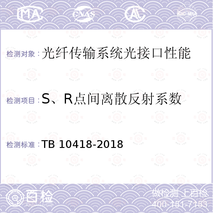 S、R点间离散反射系数 TB 10418-2018 铁路通信工程施工质量验收标准(附条文说明)