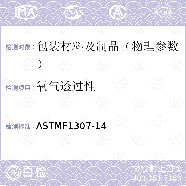 氧气透过性 ASTMF 1307-14  ASTMF1307-14