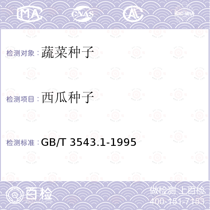 西瓜种子 GB/T 3543.1-1995 农作物种子检验规程 总则