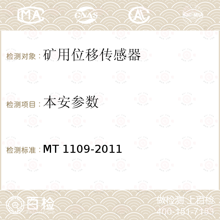 本安参数 MT/T 1109-2011 【强改推】矿用位移传感器通用技术条件