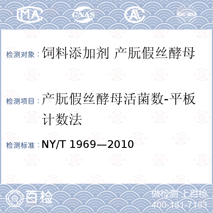 产朊假丝酵母活菌数-平板计数法 NY/T 1969-2010 饲料添加剂 产朊假丝酵母