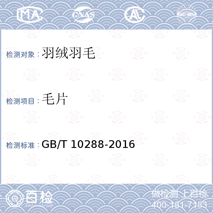 毛片 GB/T 10288-2016 羽绒羽毛检验方法(附2020年第1号修改单)