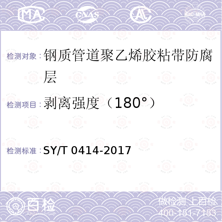 剥离强度（180°） 剥离强度（180°） SY/T 0414-2017