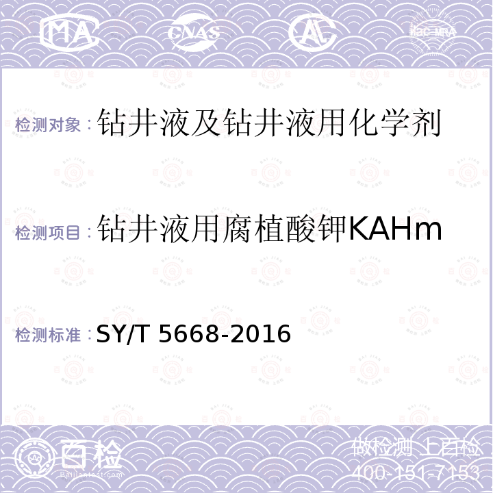 钻井液用腐植酸钾KAHm SY/T 5668-201  6