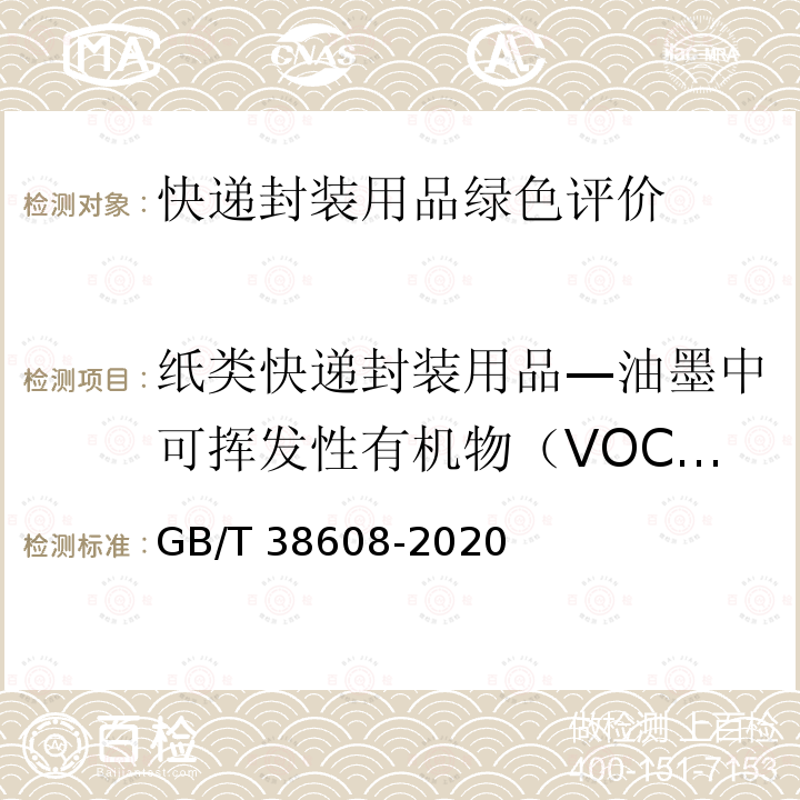 纸类快递封装用品—油墨中可挥发性有机物（VOCs）含量 GB/T 38608-2020 油墨中可挥发性有机化合物（VOCs）含量的测定方法