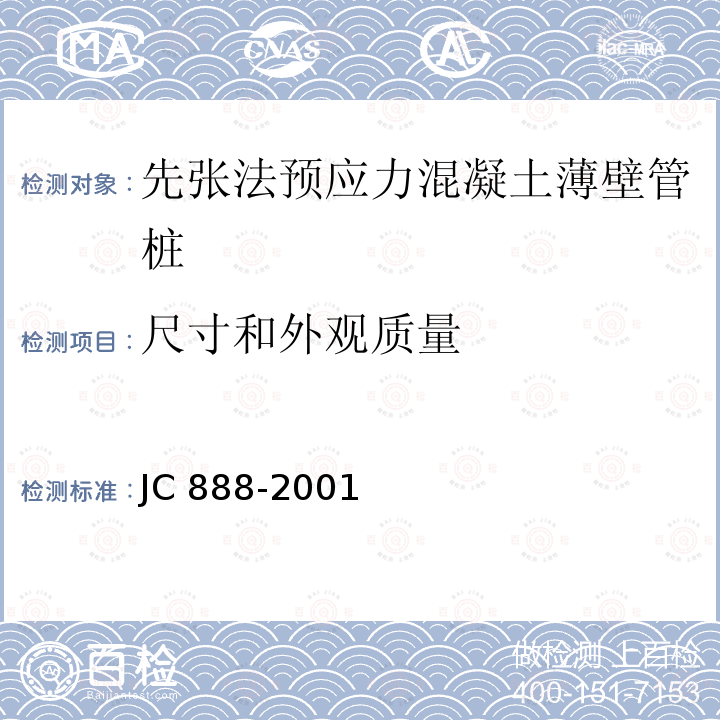 尺寸和外观质量 JC/T 888-2001 【强改推】先张法预应力混凝土薄壁管桩