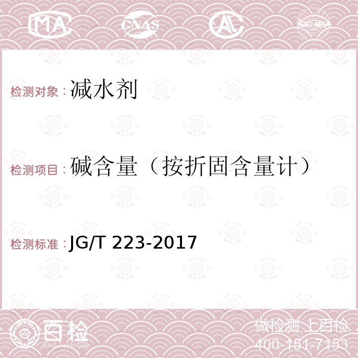 碱含量（按折固含量计） JG/T 223-2017 聚羧酸系高性能减水剂