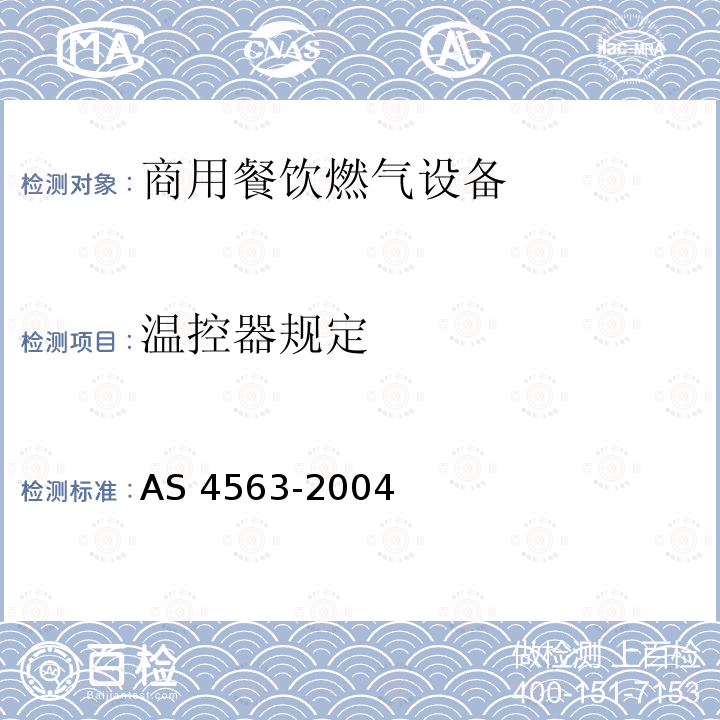 温控器规定 AS 4563-2004  