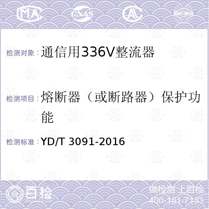 熔断器（或断路器）保护功能 熔断器（或断路器）保护功能 YD/T 3091-2016