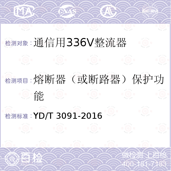 熔断器（或断路器）保护功能 YD/T 3091-2016 通信用240V/336V直流供电系统运行后评估要求与方法