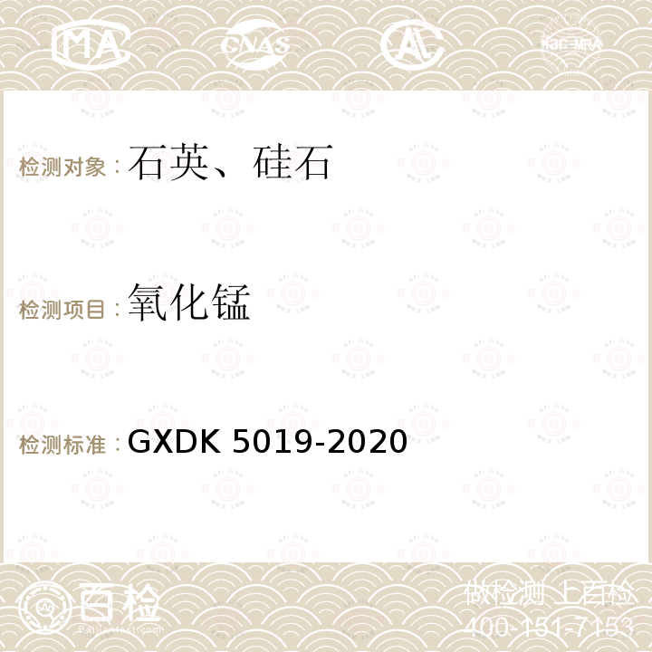 氧化锰 氧化锰 GXDK 5019-2020