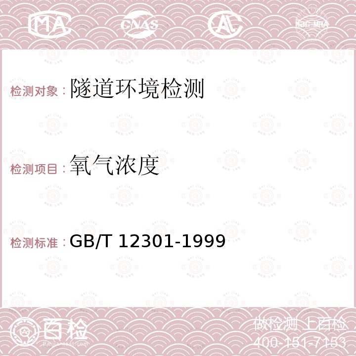 氧气浓度 GB/T 12301-1999 船舱内非危险货物产生有害气体的检测方法