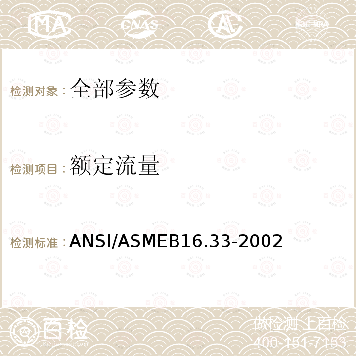 额定流量 ASMEB 16.33-2002  ANSI/ASMEB16.33-2002