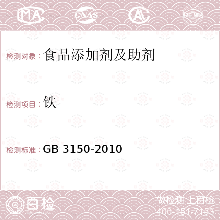 铁 GB 3150-2010 食品安全国家标准食品添加剂 硫磺