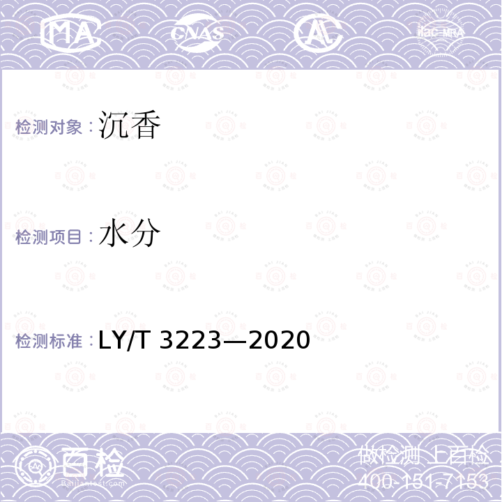 水分 LY/T 3223-2020 沉香质量分级