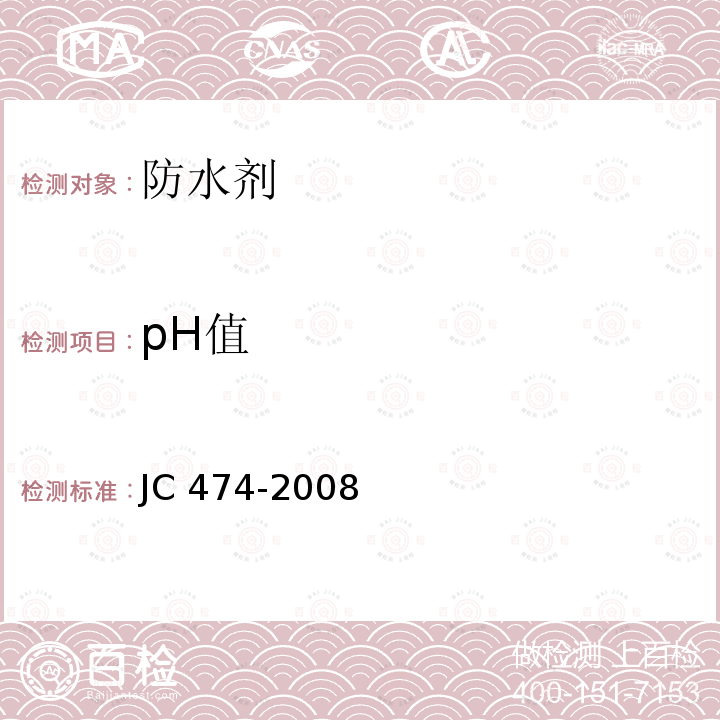 pH值 pH值 JC 474-2008