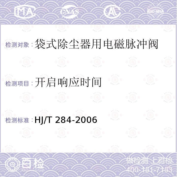 开启响应时间 HJ/T 284-2006 环境保护产品技术要求 袋式除尘器用电磁脉冲阀