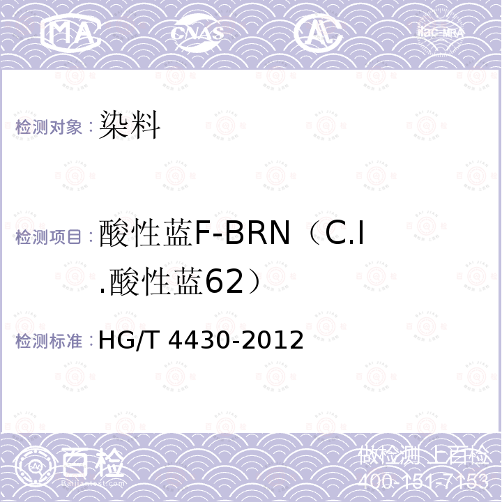 酸性蓝F-BRN（C.I.酸性蓝62） HG/T 4430-2012 酸性蓝F-BRN(C.I.酸性蓝62)