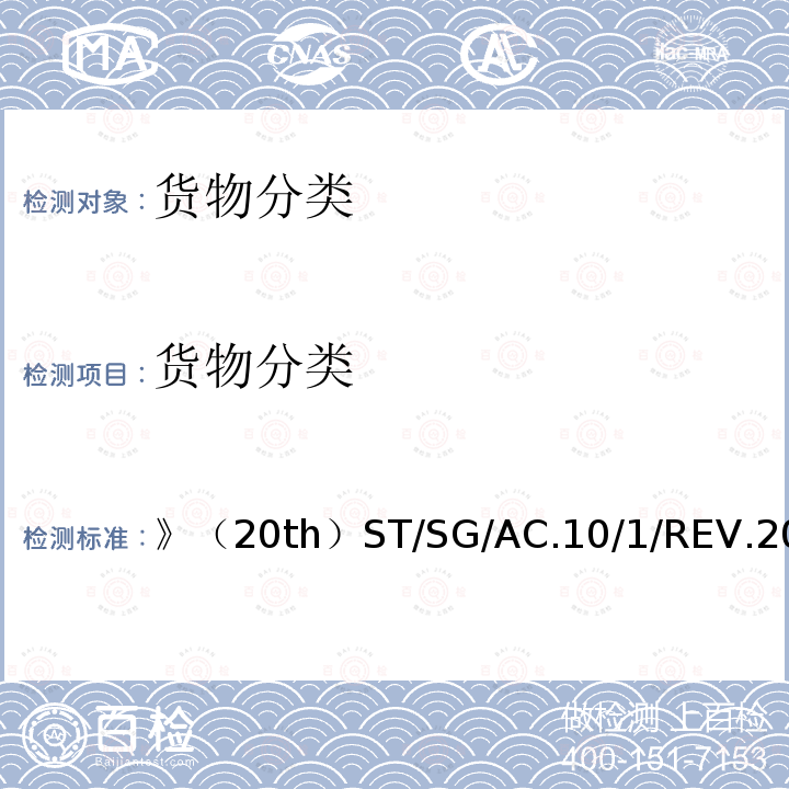 货物分类 ST/SG/AC.10  》（20th）/1/REV.20