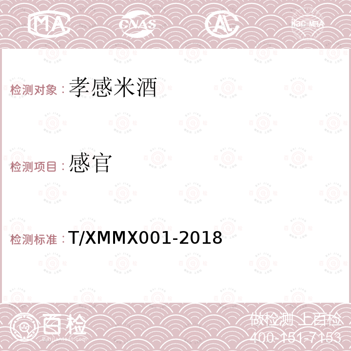 感官 感官 T/XMMX001-2018