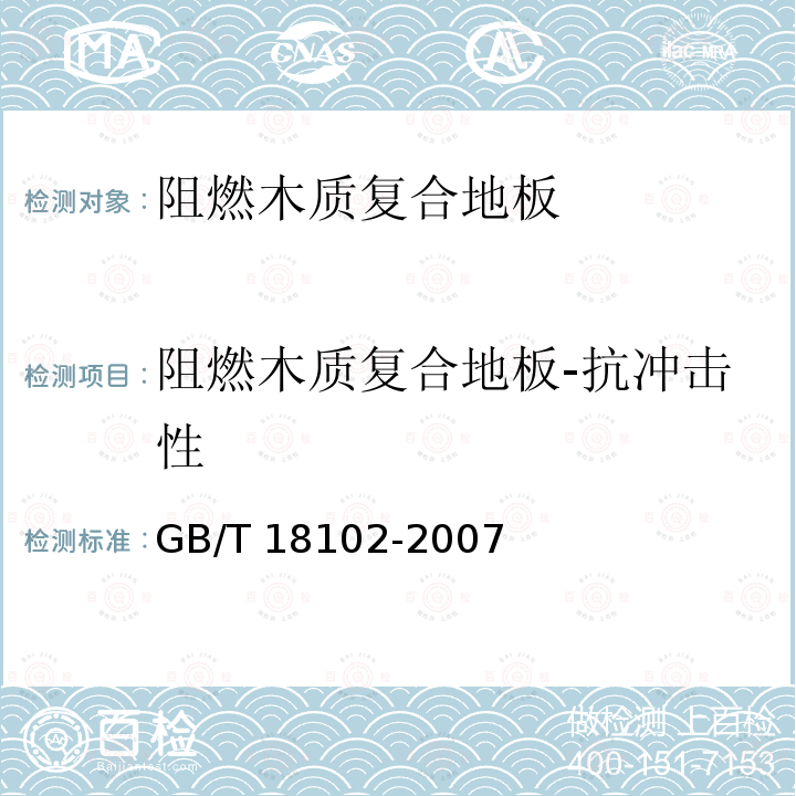 阻燃木质复合地板-抗冲击性 GB/T 18102-2007 浸渍纸层压木质地板