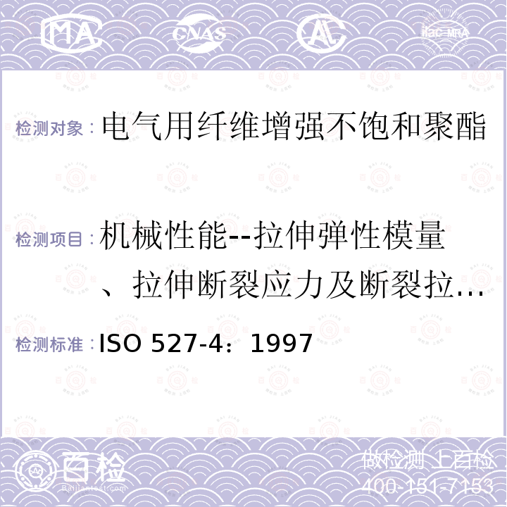 机械性能--拉伸弹性模量、拉伸断裂应力及断裂拉伸应变 ISO 527-4:1997  ISO 527-4：1997