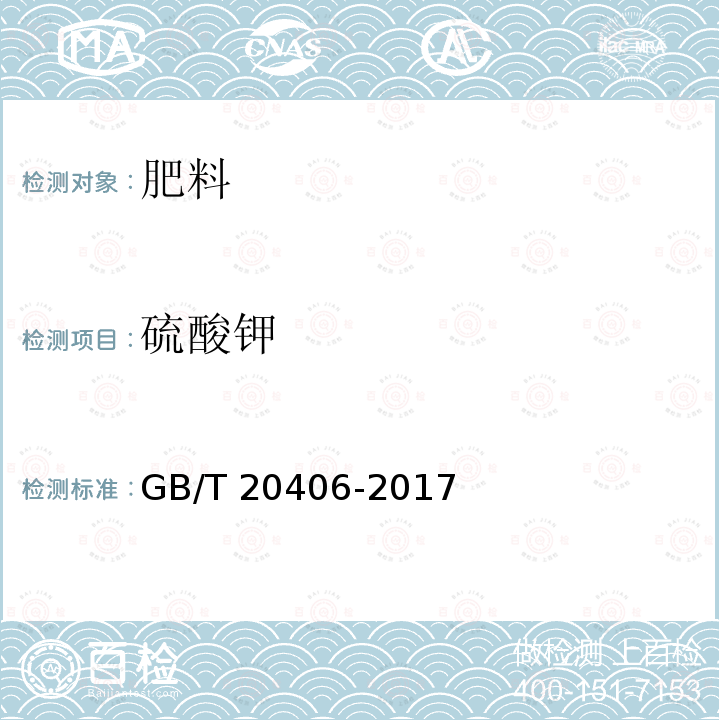 硫酸钾 硫酸钾 GB/T 20406-2017