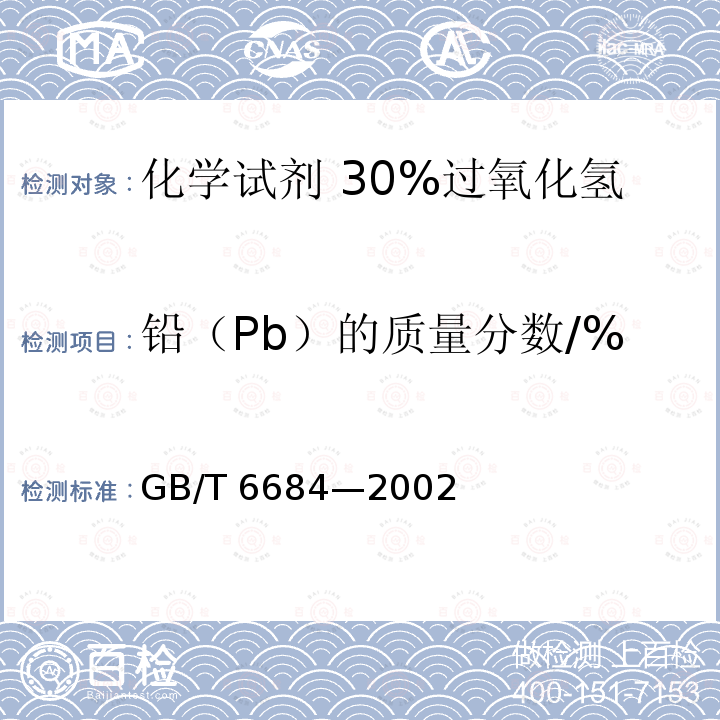 铅（Pb）的质量分数/% GB/T 6684-2002 化学试剂 30%过氧化氢