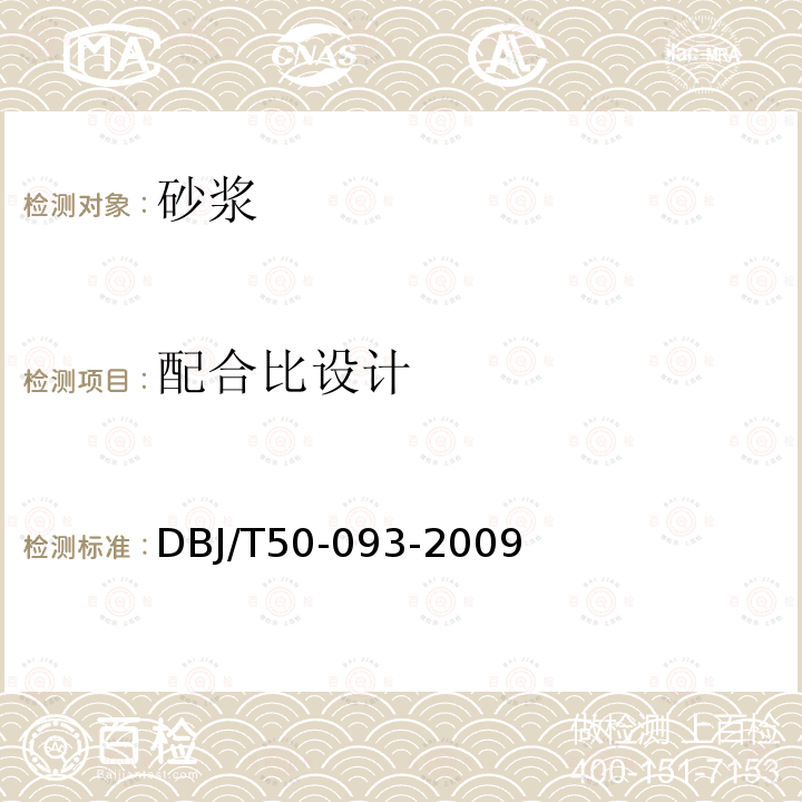 配合比设计 DBJ/T 50-093-2009  DBJ/T50-093-2009