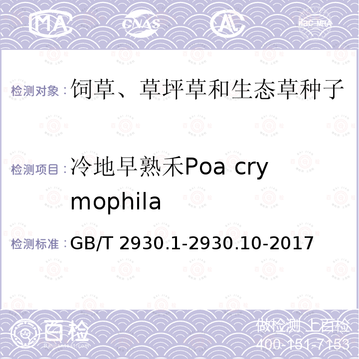 冷地早熟禾Poa crymophila GB/T 2930.1-2930  .10-2017