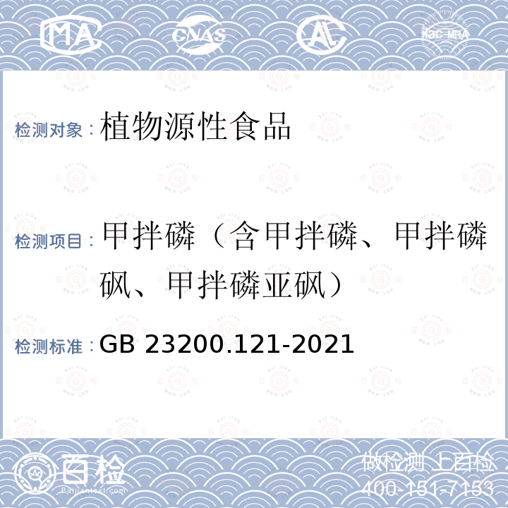 甲拌磷（含甲拌磷、甲拌磷砜、甲拌磷亚砜） GB 23200.121-2021 食品安全国家标准 植物源性食品中331种农药及其代谢物残留量的测定 液相色谱-质谱联用法