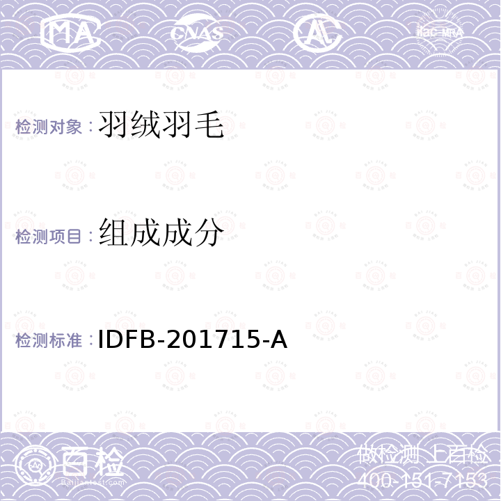 组成成分 组成成分 IDFB-201715-A