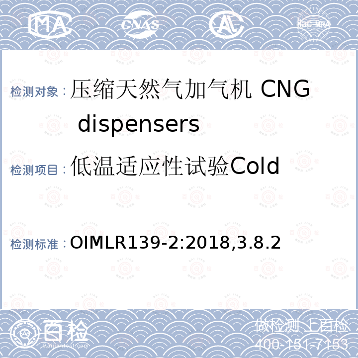 低温适应性试验
Cold OIMLR139-2:2018,3.8.2 低温适应性试验 Cold 