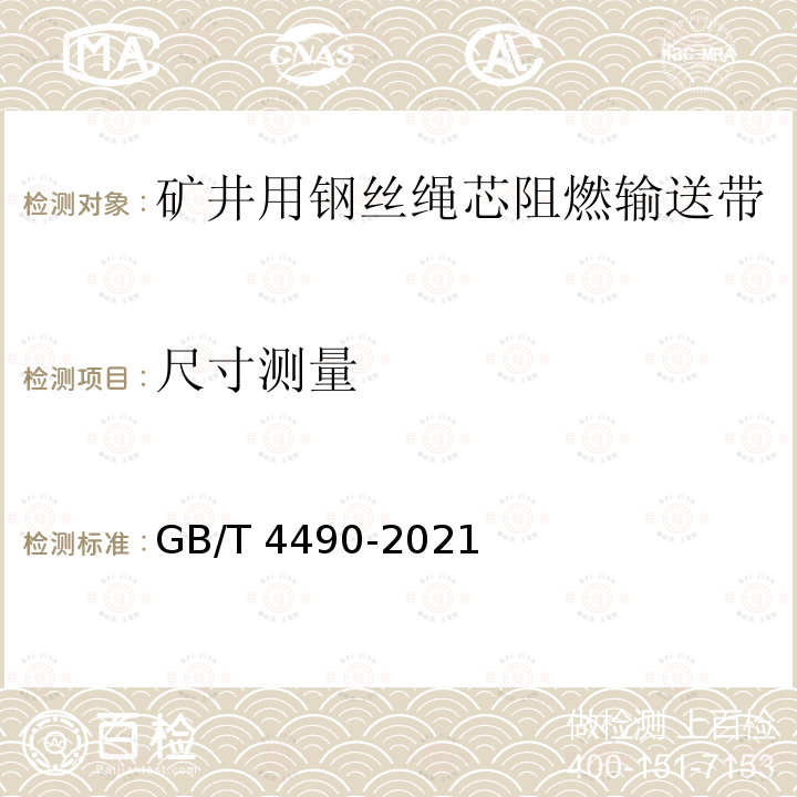 尺寸测量 GB/T 4490-2021 织物芯输送带 宽度和长度